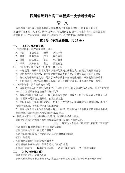 四川省绵阳市高三第一次诊断性测试语文试题(Word版,含答案)