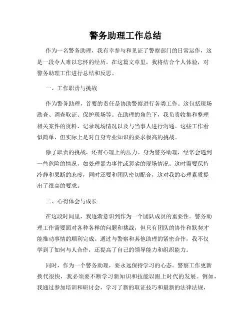 警务助理工作总结