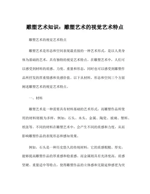 雕塑艺术知识：雕塑艺术的视觉艺术特点