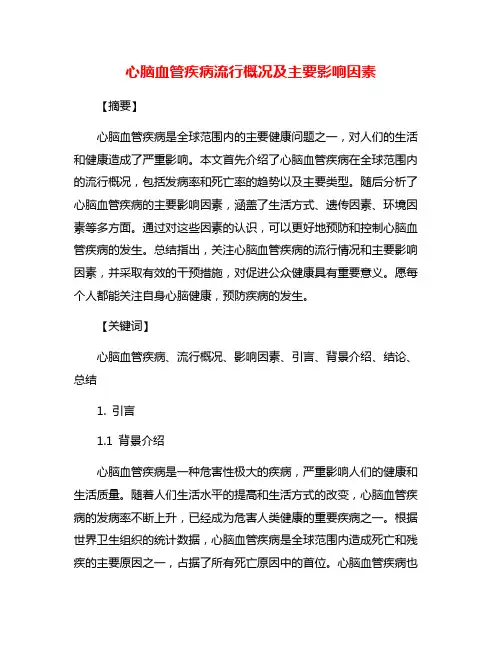 心脑血管疾病流行概况及主要影响因素