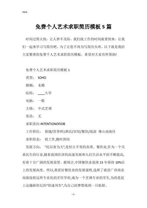 免费个人艺术求职简历模板5篇
