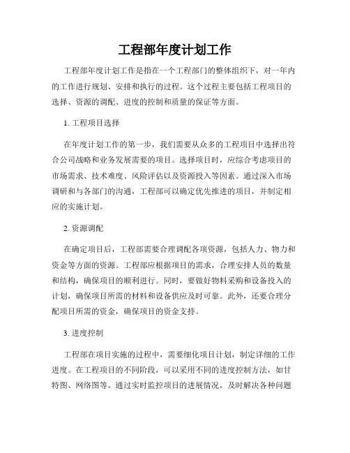 工程部年度计划工作