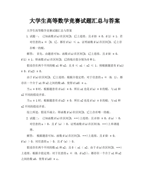 大学生高等数学竞赛试题汇总与答案