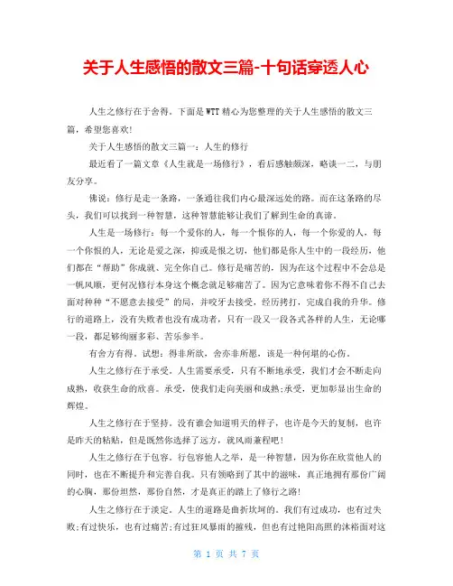 关于人生感悟的散文三篇-十句话穿透人心