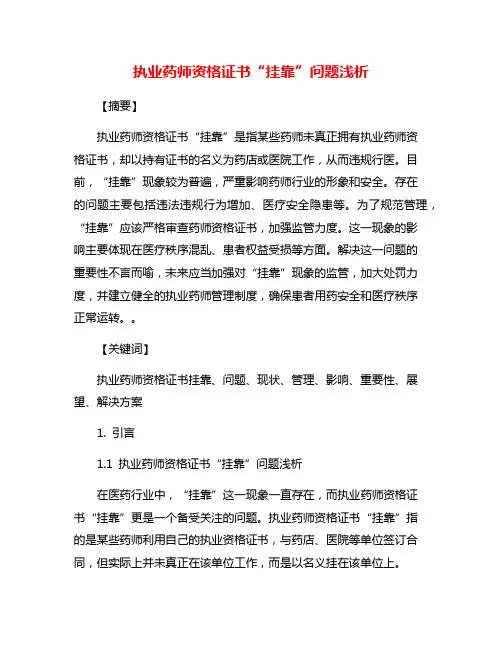 执业药师资格证书“挂靠”问题浅析