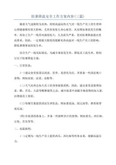 防暑降温安全工作方案内容(三篇)