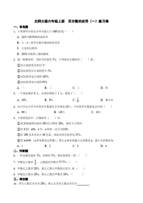 北师大版数学6年级上册 第7单元(百分数的应用)百分数的应用(一)练习卷(含答案)