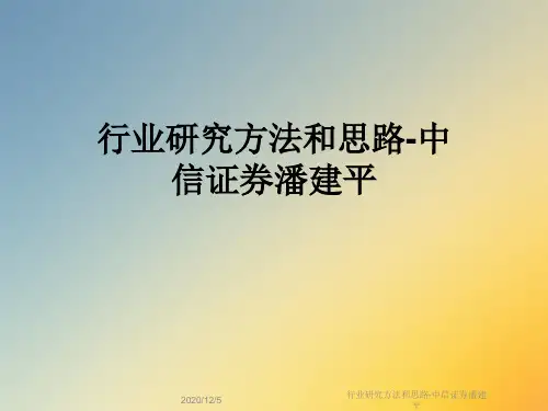 行业研究方法和思路-中信证券潘建平