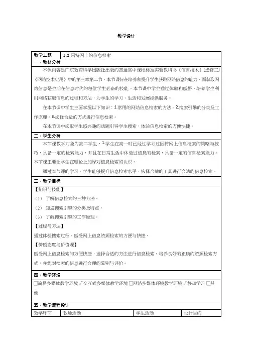 高中信息技术《因特网上的信息检索(1)》优质教案、教学设计
