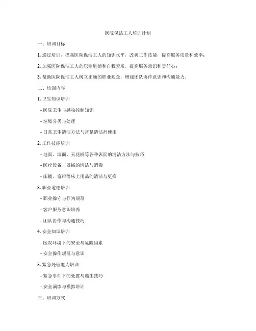 医院保洁工人培训计划