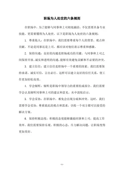 职场为人处世的六条规则