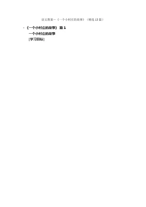 语文教案－《一个小村庄的故事》（精选13篇）