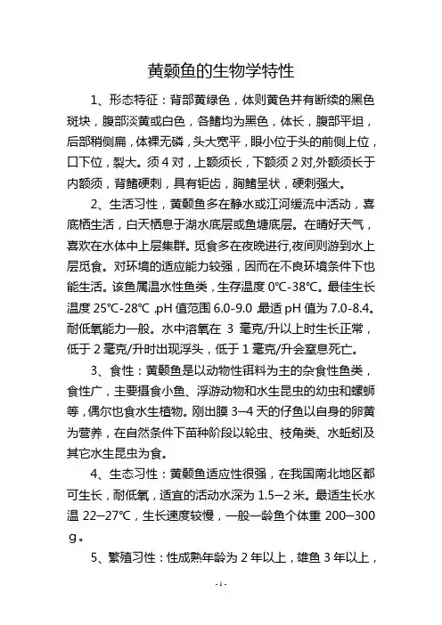 黄颡鱼的生物学特性