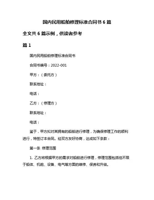 国内民用船舶修理标准合同书6篇