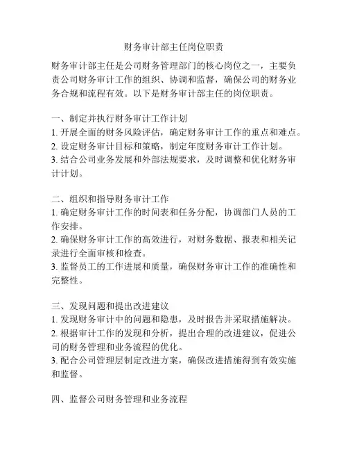 财务审计部主任岗位职责