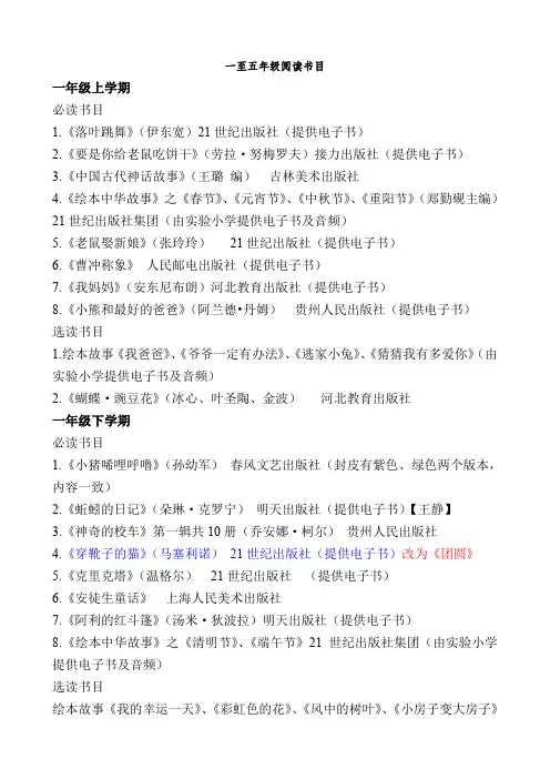 (修订)一至五年级阅读书目