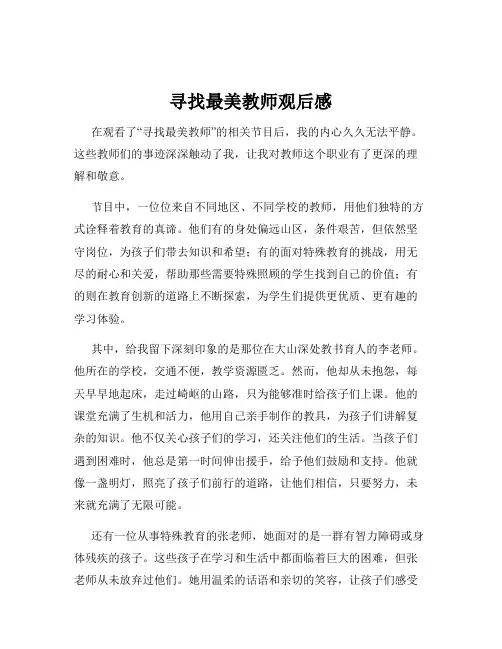 寻找最美教师观后感