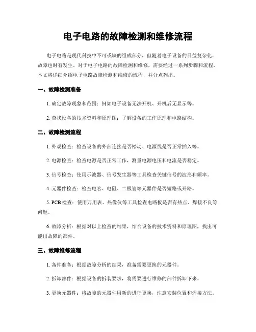 电子电路的故障检测和维修流程