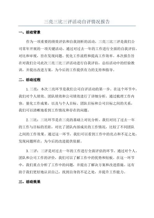 三亮三比三评活动自评情况报告