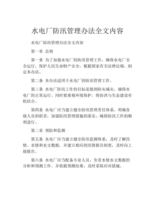 水电厂防汛管理办法全文内容