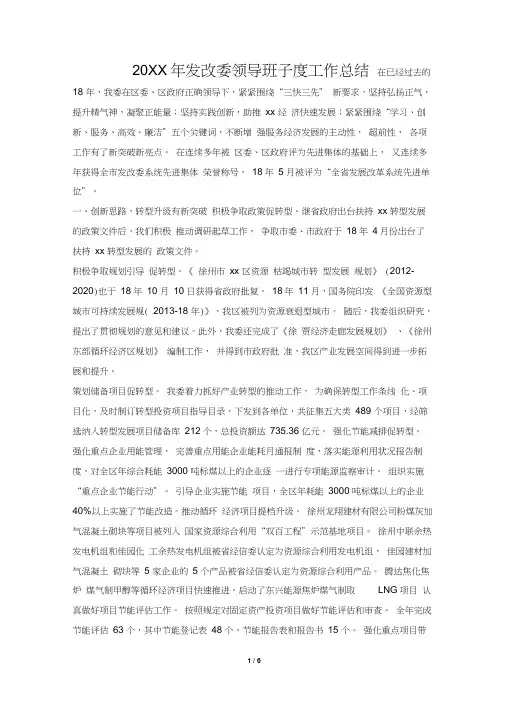 发改委领导班子度工作总结
