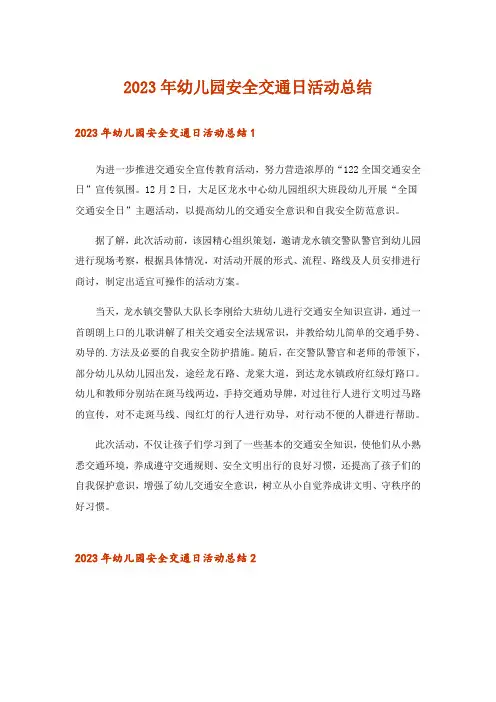 2023年幼儿园安全交通日活动总结