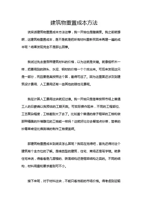建筑物重置成本方法