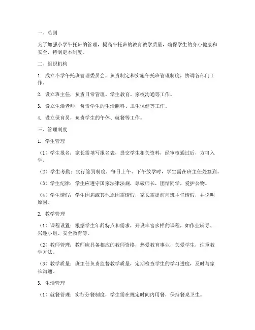 小学午托班的管理制度