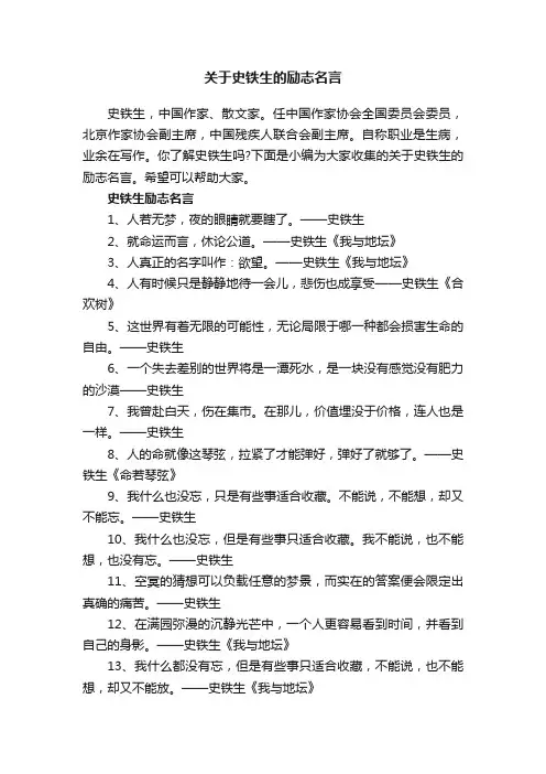关于史铁生的励志名言