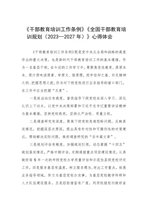 七篇关于学习干部教育培训工作条例和全国干部教育培训规划(2023-2027年)的心得体会
