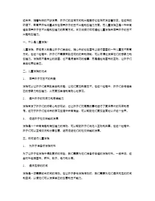 儿童涂鸦教案：培养孩子的艺术兴趣和创造力