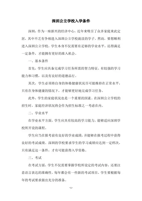 深圳公立学校入学条件