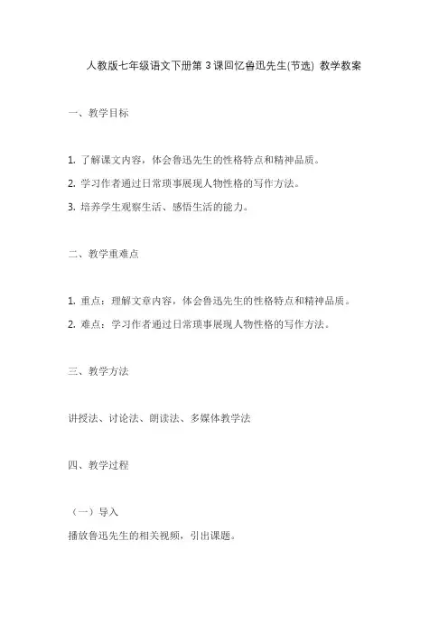 人教版七年级语文下册第3课回忆鲁迅先生(节选) 教学教案