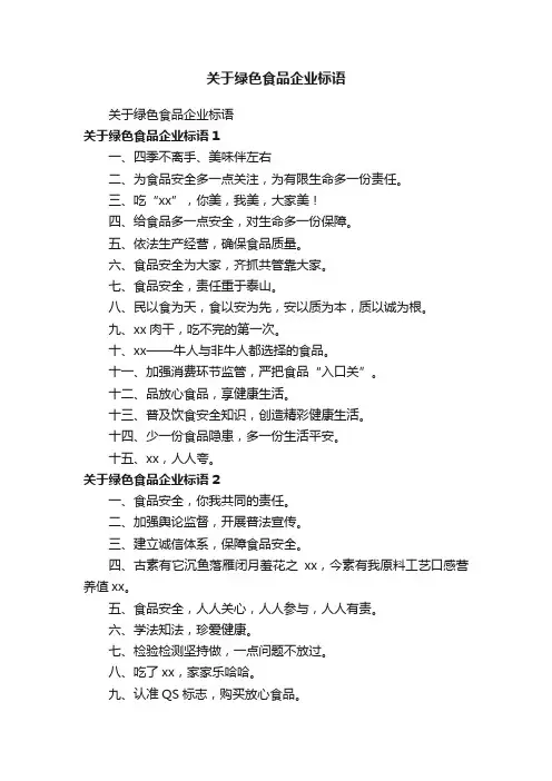 关于绿色食品企业标语