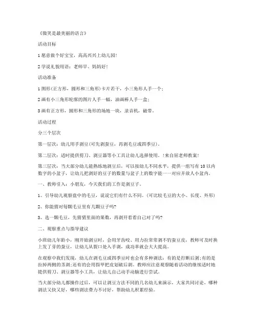 (全册课件)-学前班游戏公开课教案 第16课《微笑是最美丽的语言》指导课教案