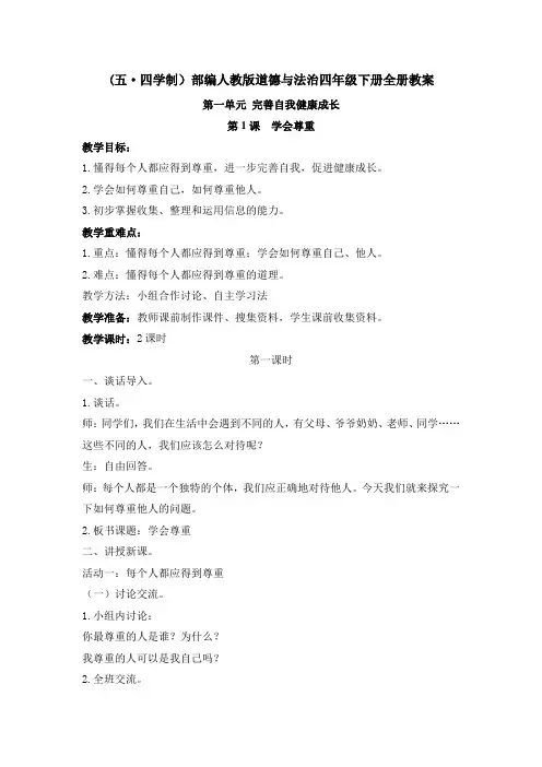 (五四学制)部编人教版道德与法治四年级下册全册教案