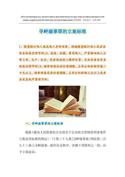 最新寻衅滋事罪的立案标准