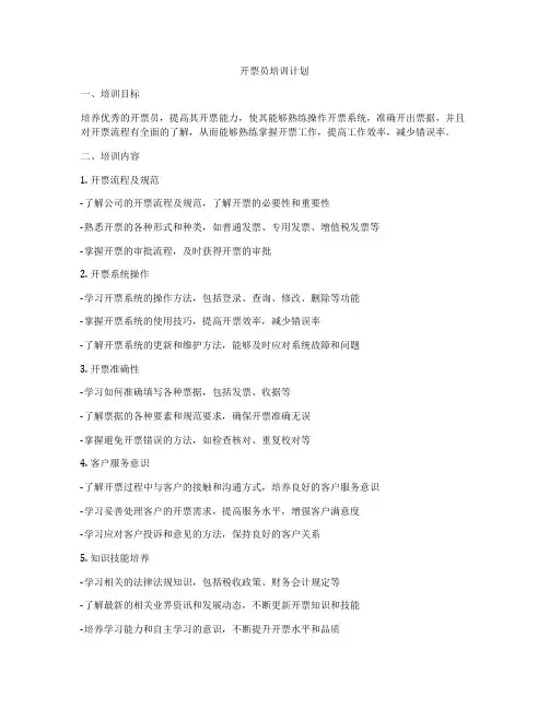 开票员培训计划