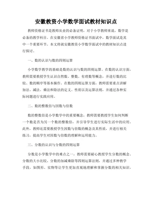 安徽教资小学数学面试教材知识点