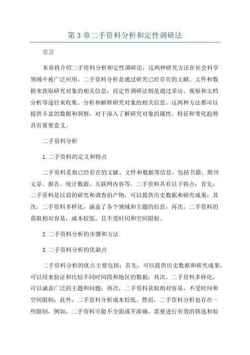 第3章二手资料分析和定性调研法