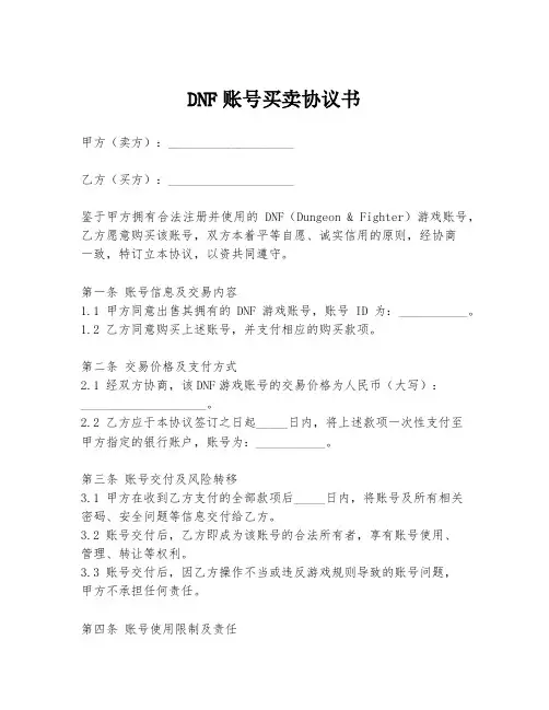 DNF账号买卖协议书