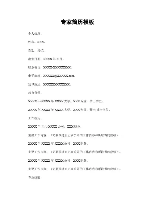 专家简历模板