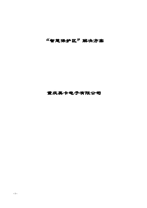 “智慧保护区”解决方案