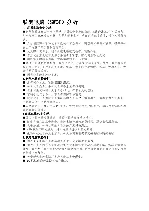 联想电脑SWOT