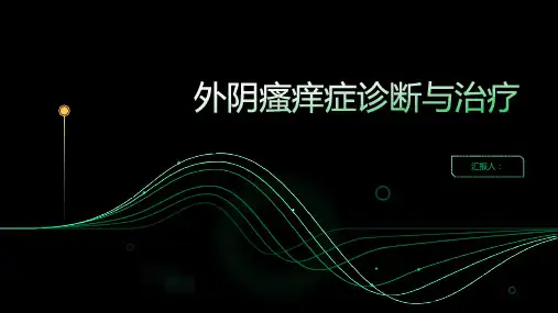 外阴瘙痒症诊断与治疗PPT