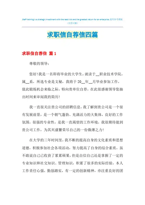 2021年求职信自荐信四篇