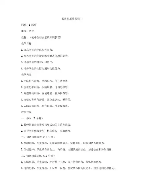 素质拓展教案初中