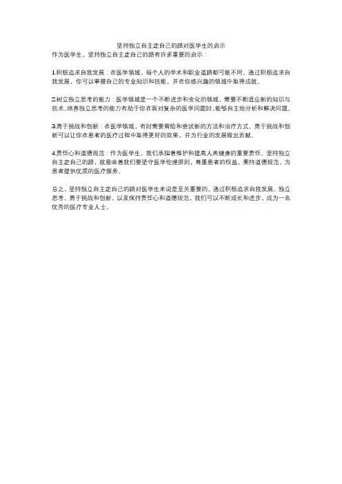 坚持独立自主走自己的路对医学生的启示