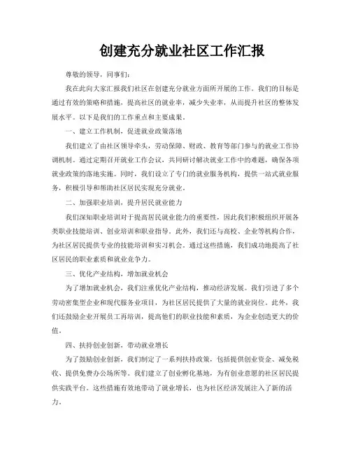 创建充分就业社区工作汇报
