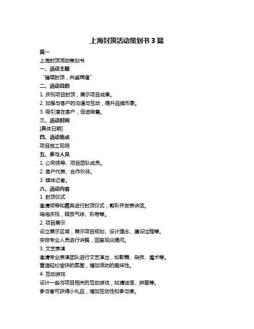 上海封顶活动策划书3篇
